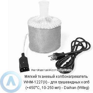Мягкий тканевый колбонагреватель WHM-1227(X) — для грушевидных колб (+450°C, 10-250 мл) — Daihan (Witeg)