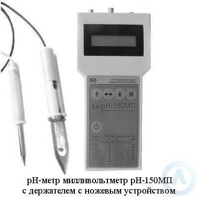 pH-метр-150МП с держателем с ножевым устройством