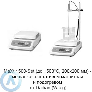 MaXtir 500-Set (до +500°C, 200×200 мм) — мешалка со штативом магнитная и подогревом от Daihan (Witeg)