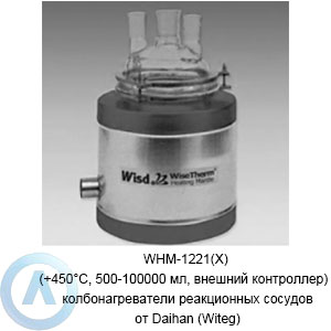 WHM-1221(X) (+450°C, 500-100000 мл, внешний контроллер) — колбонагреватели реакционных сосудов от Daihan (Witeg)
