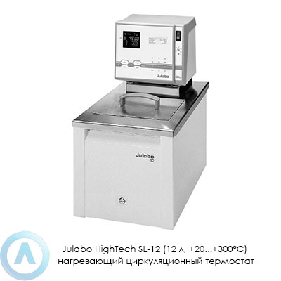 Julabo HighTech SL-12 (12 л, +20...+300°C) нагревающий циркуляционный термостат