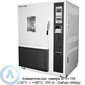 Климатическая камера WTH-155 (-20°C ∼ +100°C, 155 л) — Daihan (Witeg)