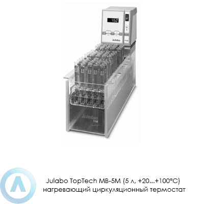 Julabo TopTech MB-5M (5 л, +20...+100°C) нагревающий циркуляционный термостат