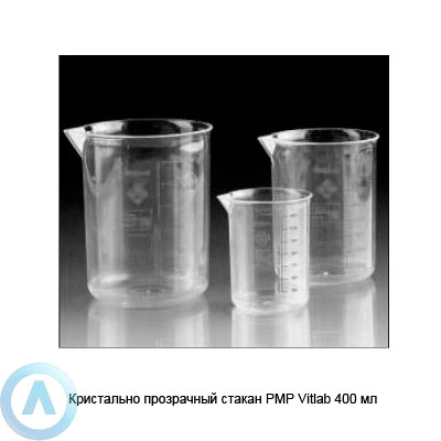 Прозрачный стакан PMP Vitlab объемом 400 мл