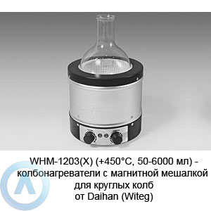 WHM-1203(X) (+450°C, 50-6000 мл) — колбонагреватели с магнитной мешалкой для круглых колб от Daihan (Witeg)