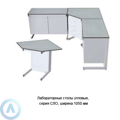 Лабораторные столы угловые, ширина 1050 мм, 1050x1050x750(900), серия NS