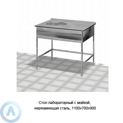 Стол лабораторный с мойкой, нержавеющая сталь, 1100×700×900