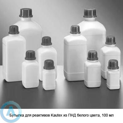 Бутылка для реактивов Kautex из ПНД белого цвета, 100 мл