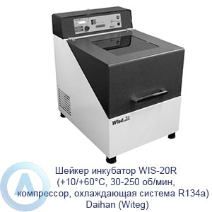 Шейкер инкубатор WIS-20R (+10/+60°C, 30-250 об/мин, компрессор, охлаждающая система R134a) — Daihan (Witeg)