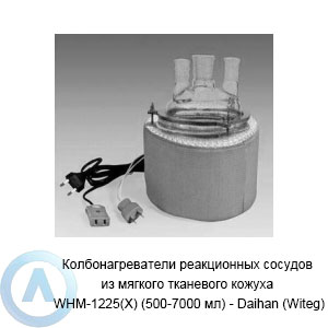 Колбонагреватели реакционных сосудов из мягкого тканевого кожуха WHM-1225(X) (500-7000 мл) — Daihan (Witeg)