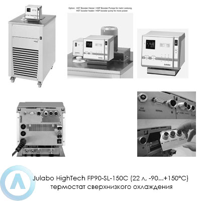 Julabo HighTech FP90-SL-150C (22 л, −90...+150°C) термостат сверхнизкого охлаждения