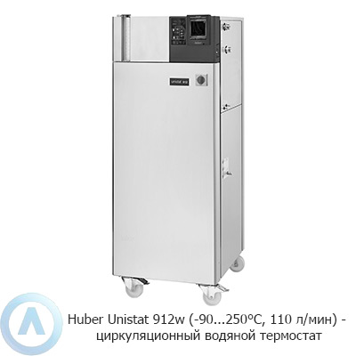 Huber Unistat 912w (-90...250°C, 110 л/мин) — циркуляционный водяной термостат