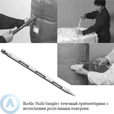 Burkle Multi-Sampler точечный пробоотборник