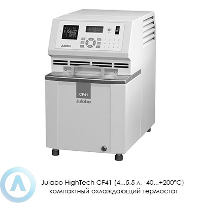 Julabo HighTech CF41 (4...5,5 л, −40...+200°C) компактный охлаждающий термостат