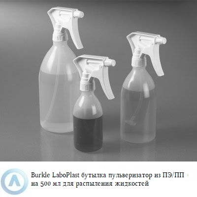 Burkle LaboPlast бутыль-пульверизатор 500 мл