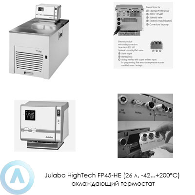 Julabo HighTech FP45-HE (26 л, −42...+200°C) охлаждающий термостат