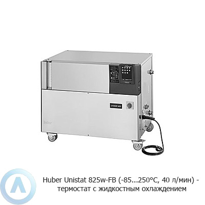 Huber Unistat 825w-FB (-85...250°C, 40 л/мин) — термостат с жидкостным охлаждением