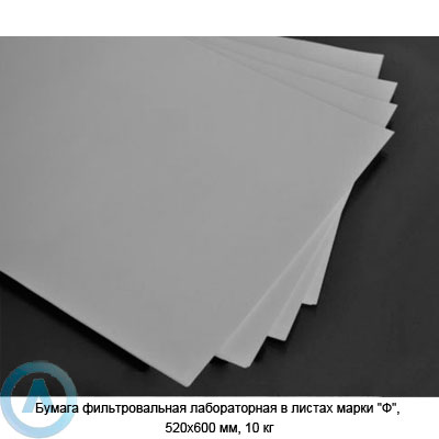 Бумага фильтровальная лабораторная в листах марки «Ф», 520х600 мм, 10 кг