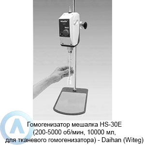 Гомогенизатор мешалка HS-30E (200-5000 об/мин, 10000 мл, для тканевого гомогенизатора) — Daihan (Witeg)