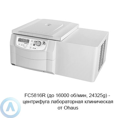 Центрифуга OHAUS FC5816R (77 кг, 24 325 g) Frontier 5000