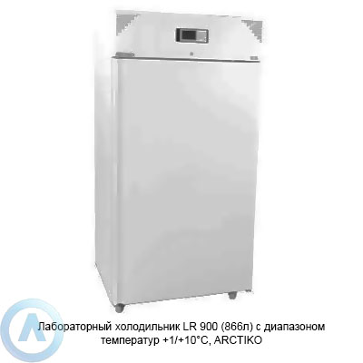 Arctiko LR 900 холодильник