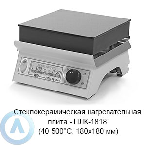 Стеклокерамическая нагревательная плита — ПЛК-1818 (40-500°C, 180×180 мм)