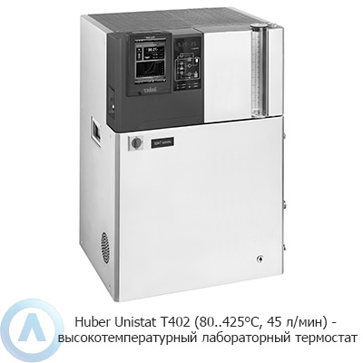 Huber Unistat T402 (80..425°C, 45 л/мин) — высокотемпературный лабораторный термостат
