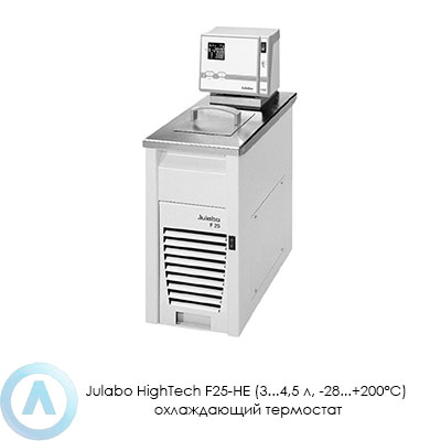 Julabo HighTech F25-HE (3...4,5 л, −28...+200°C) охлаждающий термостат