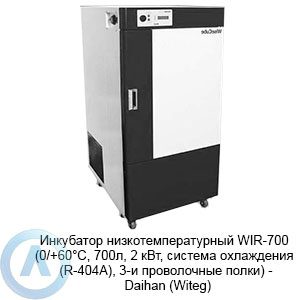 WIR-700 (0/+60°C, 700л, 2 кВт, система охлаждения (R-404A), 3-и проволочные полки) — инкубатор Daihan (Witeg)