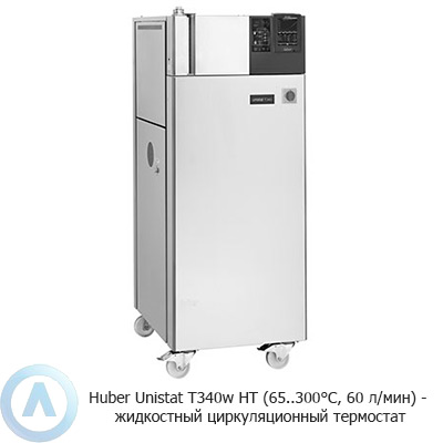 Huber Unistat T340w HT (65..300°C, 60 л/мин) — жидкостный циркуляционный термостат