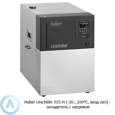 Huber Unichiller 015-H (-20...100°C, возд охл) — охладитель с нагревом