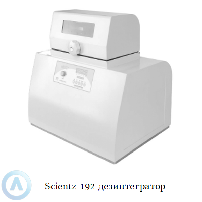 Scientz-192 дезинтегратор