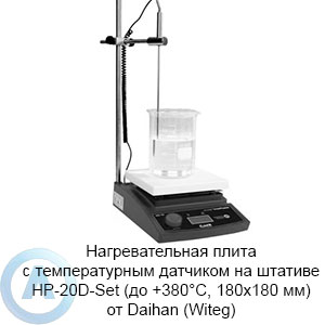 Нагревательная плита с температурным датчиком на штативе HP-20D-Set (до +380°C, 180×180 мм) от Daihan (Witeg)