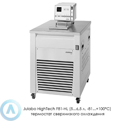 Julabo HighTech F81-HL (5...6,5 л, −81...+100°C) термостат сверхнизкого охлаждения