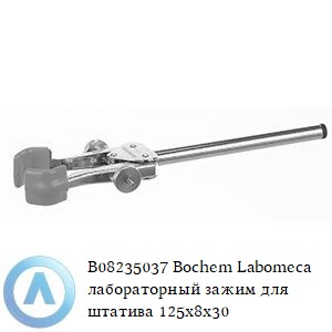 B08235037 Bochem Labomeca лабораторный зажим для штатива 125x8x30