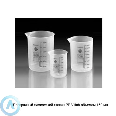 Прозрачный химический стакан PP Vitlab объемом 150 мл