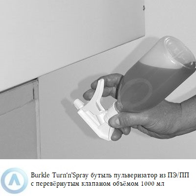 Burkle Turn’n’Spray бутыль-пульверизатор 1 000 мл