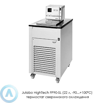 Julabo HighTech FP90-SL (22 л, −90...+100°C) термостат сверхнизкого охлаждения