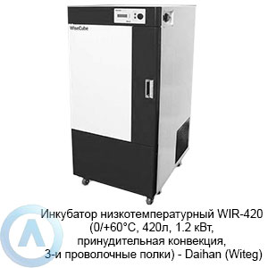 WIR-420 (0/+60°C, 420л, 1.2 кВт, принудительная конвекция, 3-и проволочные полки) — инкубатор Daihan (Witeg)