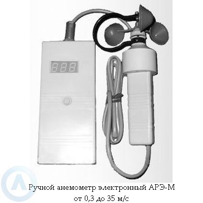 Анемометр АРЭ-М от 0,3 до 35 м/с