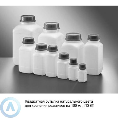Квадратная бутылка натурального цвета для хранения реактивов на 100 мл, ПЭВП