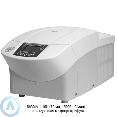 Sigma 1-16K микроцентрифуга с охлаждением