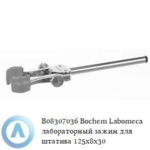 B08307036 Bochem Labomeca лабораторный зажим для штатива 125x8x30