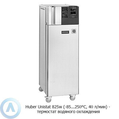 Huber Unistat 825w (-85...250°C, 40 л/мин) — термостат водяного охлаждения
