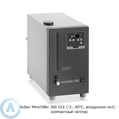 Huber Minichiller 280 OLE (-5...40°C, воздушное охл) — компактный чиллер