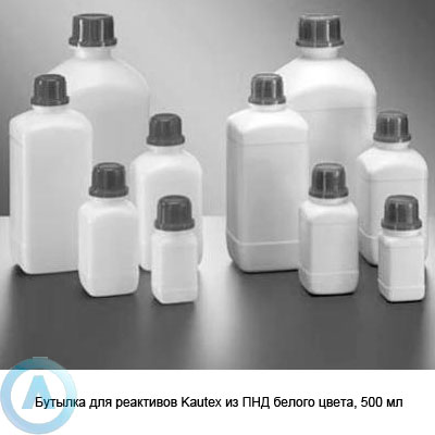 Бутылка для реактивов Kautex из ПНД белого цвета, 500 мл