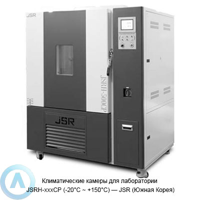 Климатические камеры для лаборатории серии JSRH-xxxCP (-20°C ~ +150°C) — JSR (Южная Корея)