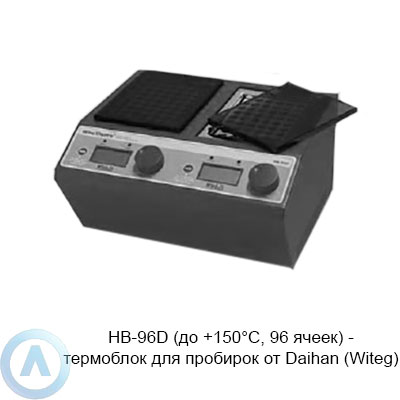 HB-96D (до +150°C, 96 ячеек) — термоблок для пробирок от Daihan (Witeg)
