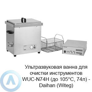 Ультразвуковая ванна для очистки инструментов WUC-N74H (до 105°C, 74л) — Daihan (Witeg)