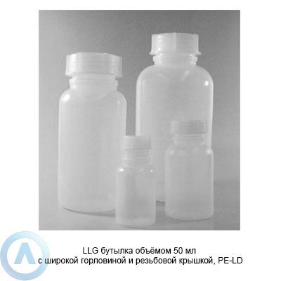 LLG бутылка объёмом 50 мл с широкой горловиной и резьбовой крышкой, PE-LD